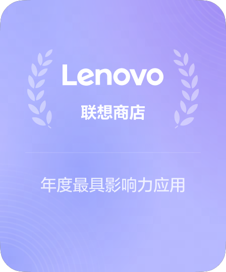 联想应用商店五星推荐产品