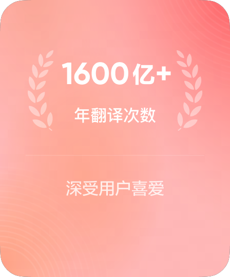 年处理翻译请求超3000亿次