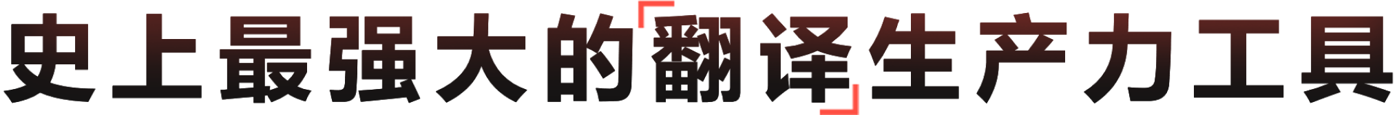 有道翻译 - 基于神经网络的智能翻译引擎