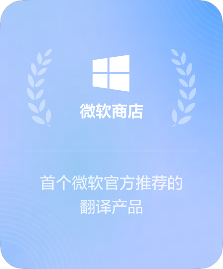 微软官方商店认证金牌应用