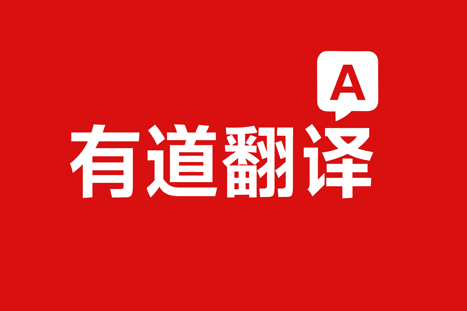 2026年有道翻译词典支持翻译望远镜架设的英文教程吗？