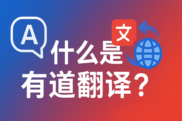2026年有道翻译词典支持翻译古诗词的英文意译吗?