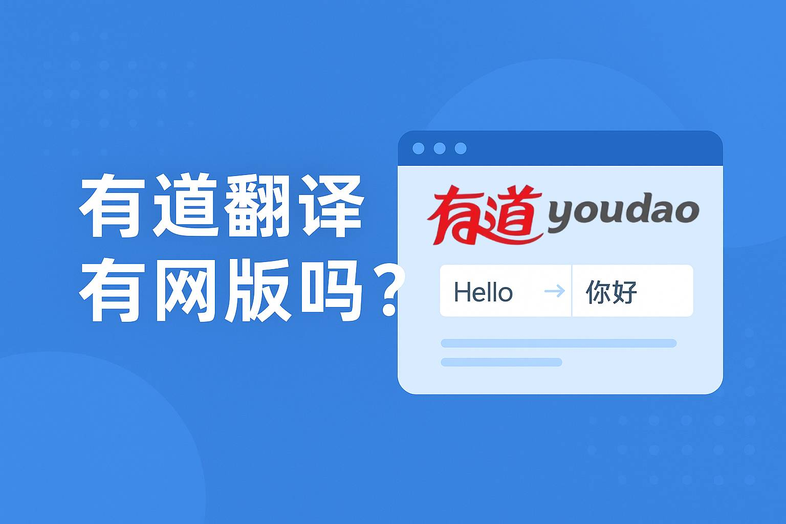 2026年有道翻译词典和百度翻译在古文翻译上谁更胜一筹？
