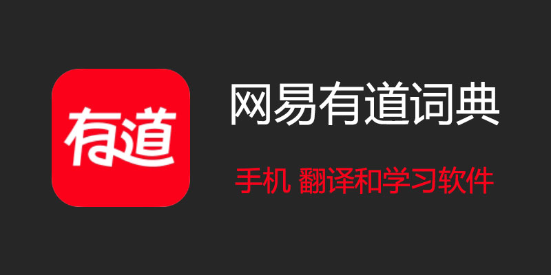 有道翻译词典的“生词本”支持按案件分类吗？