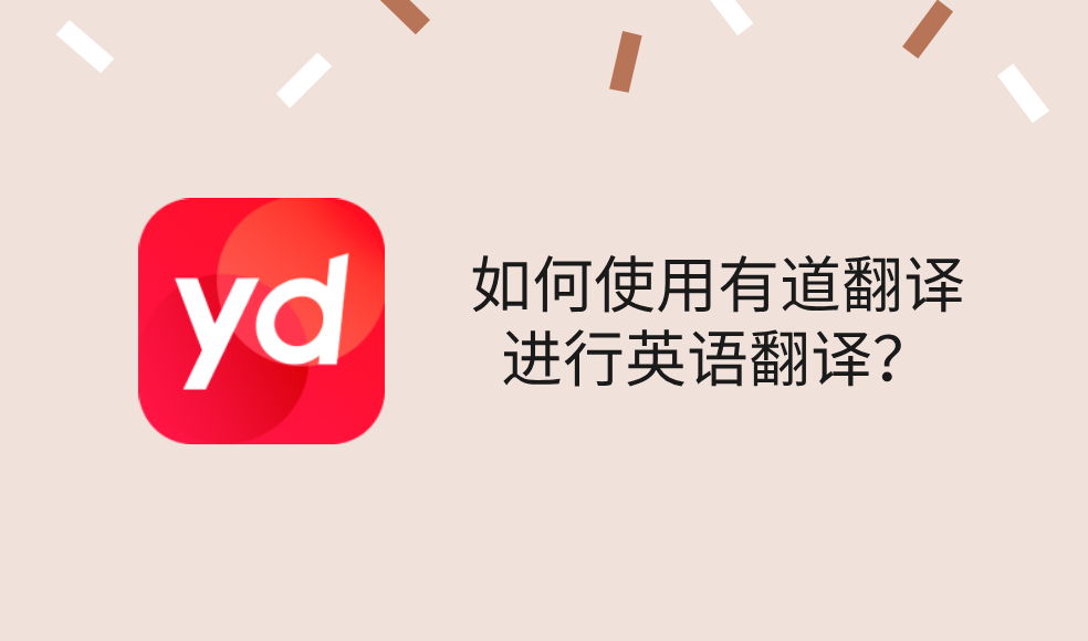 如何在有道翻译词典中设置“划词后显示护理释义”？